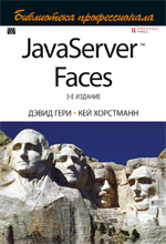 Дэвид Гери, Кей Хорстманн JavaServer Faces