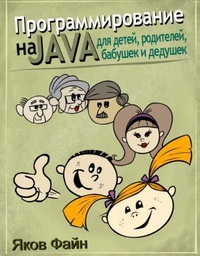 Файн Я. Программирование на Java для детей, родителей, дедушек и бабушек