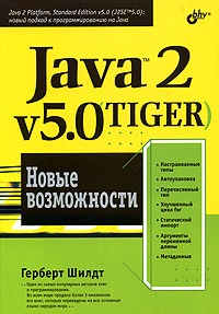 Герберт Шилдт Java 2, v5.0 (Tiger). Новые возможности