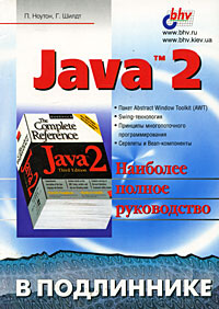 П. Ноутон, Г. Шилдт Java 2