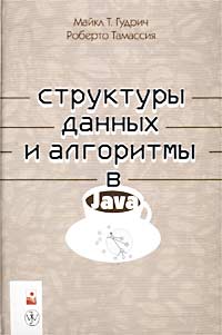 Майкл Т. Гудрич, Роберто Тамассия Структуры данных и алгоритмы в Java