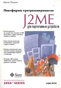 Вартан Пирумян Платформа программирования J2ME для портативных устройств