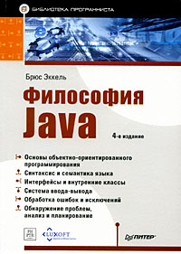 Брюс Эккель Философия Java