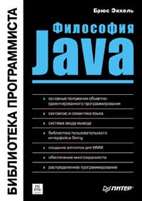 Брюс Эккель Философия Java