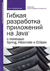 Анил Хемраджани Гибкая разработка приложений на Java с помощью Spring, Hibernate и Eclipse