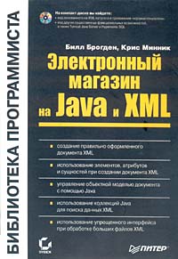 Билл Брогден, Крис Минник Электронный магазин на Java и XML