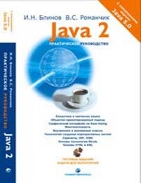 И.Н. Блинов, В.С. Романчик Практическое руководство по изучению Java