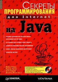 Томас М., Пател П., Хадсон А., Болл Д. Секреты программирования для Internet на Java