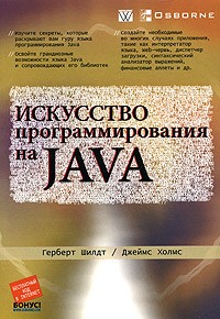 Герберт Шилдт, Джеймс Холмс Искусство программирования на Java