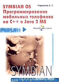 С. Г. Горнаков Symbian OS. Программирование мобильных телефонов на C++ и Java 2 ME