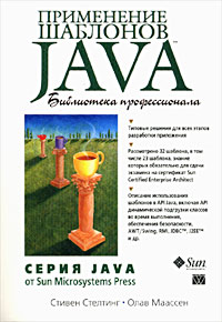 Стивен Стелтинг, Олав Маассен Применение шаблонов Java. Библиотека профессионала