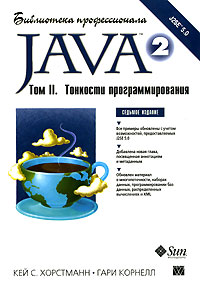 Кей С. Хорстманн, Гари Корнелл Java 2. Том 2. Тонкости программирования