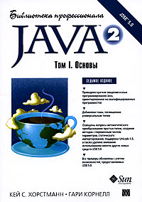 Кей С. Хорстманн, Гари Корнелл Java 2. Том 1. Основы