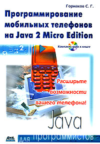 С. Г. Горнаков Программирование мобильных телефонов на Java 2 Micro Edition