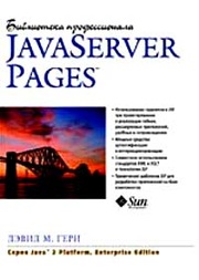 Дэвид М. Гери Java Server Pages. Библиотека профессионала